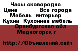 Часы-сковородка › Цена ­ 2 500 - Все города Мебель, интерьер » Кухни. Кухонная мебель   . Оренбургская обл.,Медногорск г.